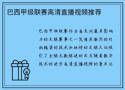 巴西甲级联赛高清直播视频推荐