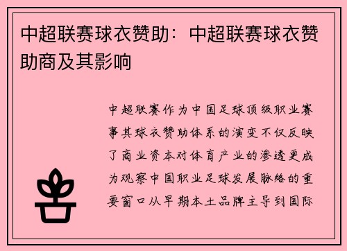 中超联赛球衣赞助：中超联赛球衣赞助商及其影响