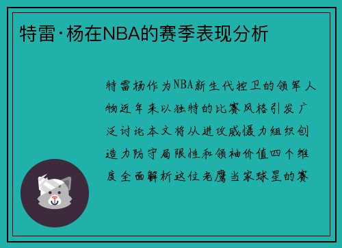 特雷·杨在NBA的赛季表现分析
