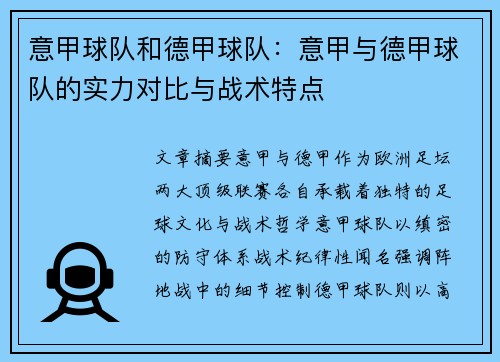 意甲球队和德甲球队：意甲与德甲球队的实力对比与战术特点