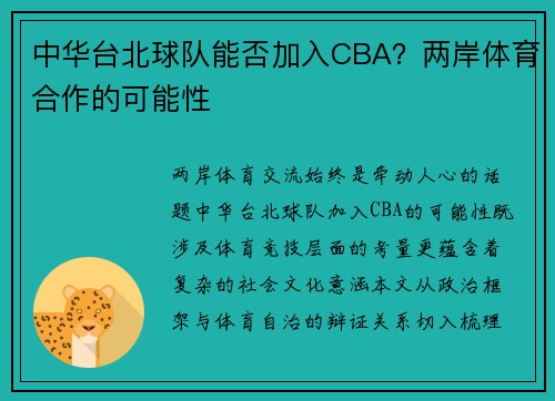 中华台北球队能否加入CBA？两岸体育合作的可能性