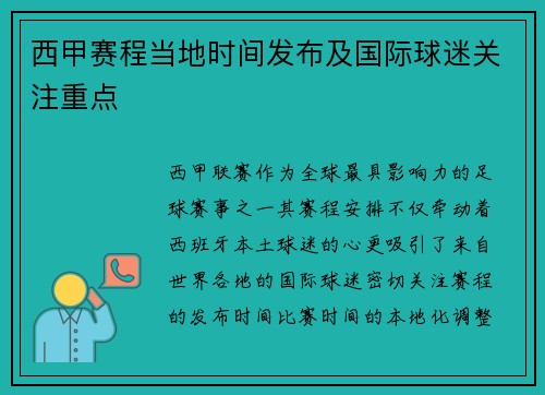 西甲赛程当地时间发布及国际球迷关注重点