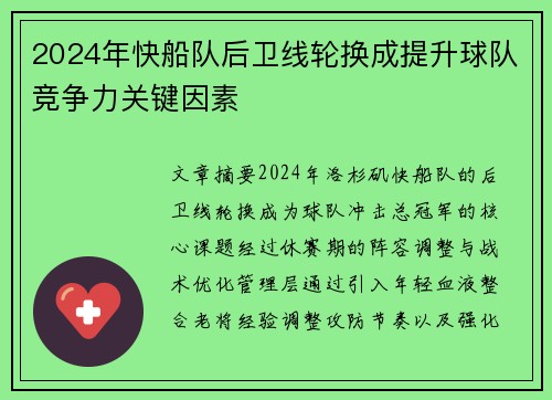 2024年快船队后卫线轮换成提升球队竞争力关键因素