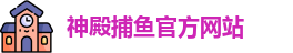 神殿捕鱼